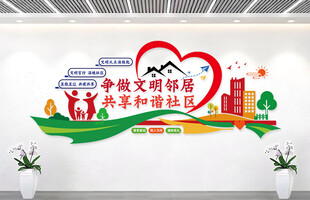 社区文化墙 小区活动室