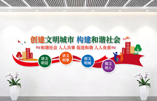 创建文明城市