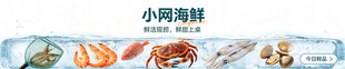 小网海鲜