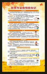 秋季传染病预防知识海报