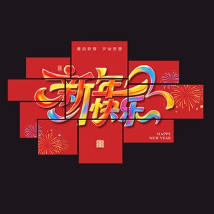 新年装饰背景墙KT板