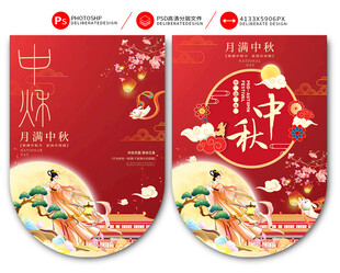 中秋吊旗