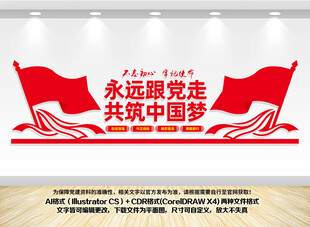 永远跟党走党建文化墙