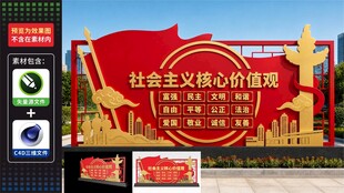 社会主义核心价值观宣传牌