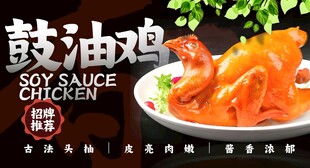 鼓油鸡