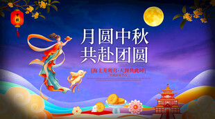 中秋节展板