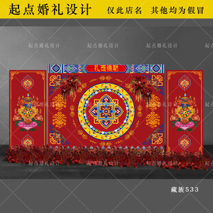 藏族婚礼舞台背景设计图