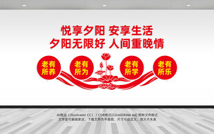 悦享夕阳尊老爱老文化墙
