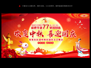 迎中秋庆国庆舞台背景展板