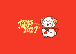 你好2027羊年卡通插画