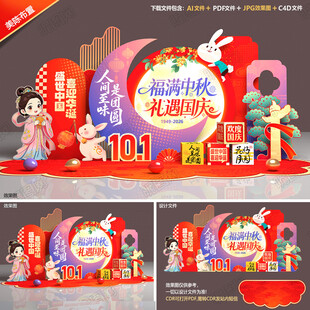 中秋国庆美陈