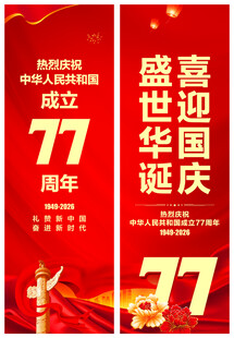 国庆道旗