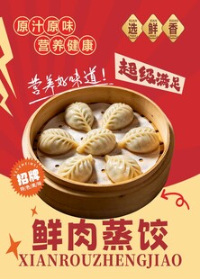 鲜肉蒸饺