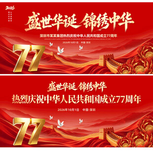 国庆77周年背景活动主KV