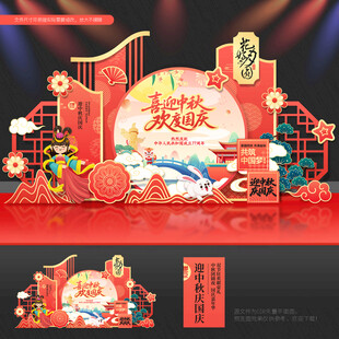 中秋 国庆