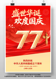 国庆节77周年海报