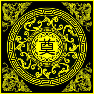 中式传统奠字图案装饰