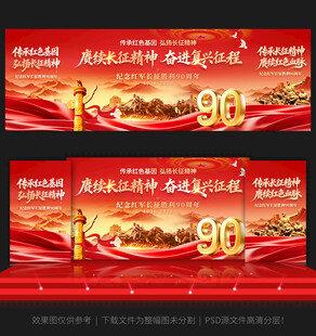 长征胜利90周年