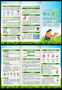 2026世界狂犬病日三折页