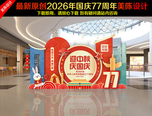 中秋国庆美陈