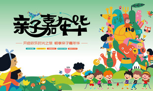 亲子嘉年华活动