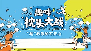 趣味枕头大战活动