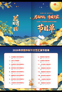 中秋节目单