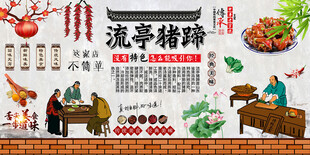 流亭猪蹄背景墙