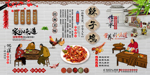 辣子鸡背景墙