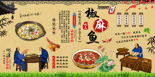 椒麻鱼背景墙