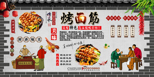 烤面筋背景墙