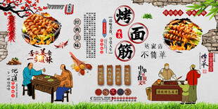 烤面筋背景墙