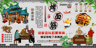 烤面筋背景墙