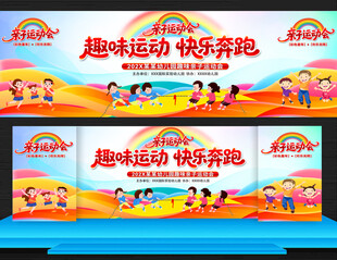 亲子趣味运动会