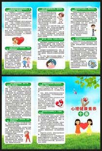 心理健康素养十条三折页