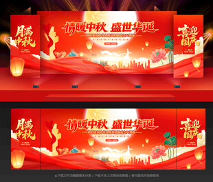 中秋国庆
