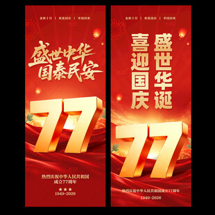 国庆节道旗