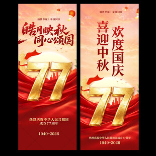 国庆节道旗中秋节道旗