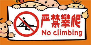 禁止攀爬