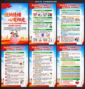 世界精神卫生日挂图