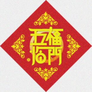 五福斗方   