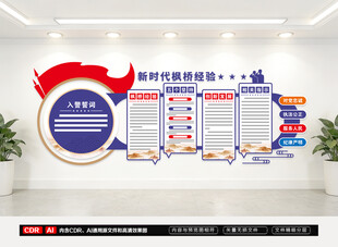 新时代枫桥经验文化墙