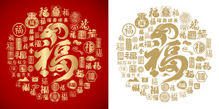 金红福字书法羊年百福图