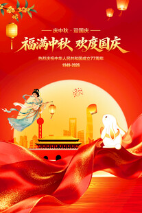 中秋国庆