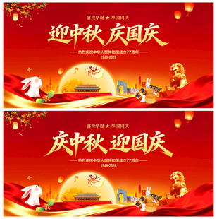 迎中秋庆国庆