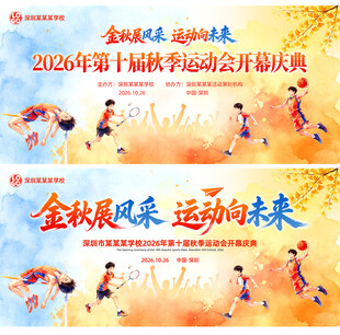 2026年秋季运动会开幕主KV