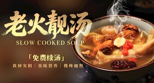 老火靓汤 