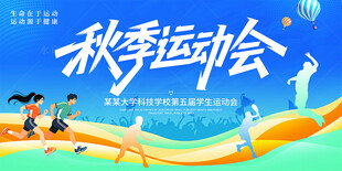 秋季运动会
