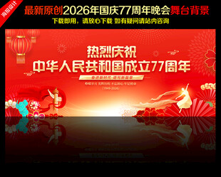国庆节舞台背景