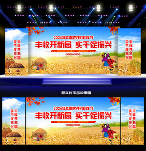 中国农民丰收节舞台背景